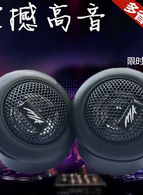 正品汽车高音喇叭音响头发烧级