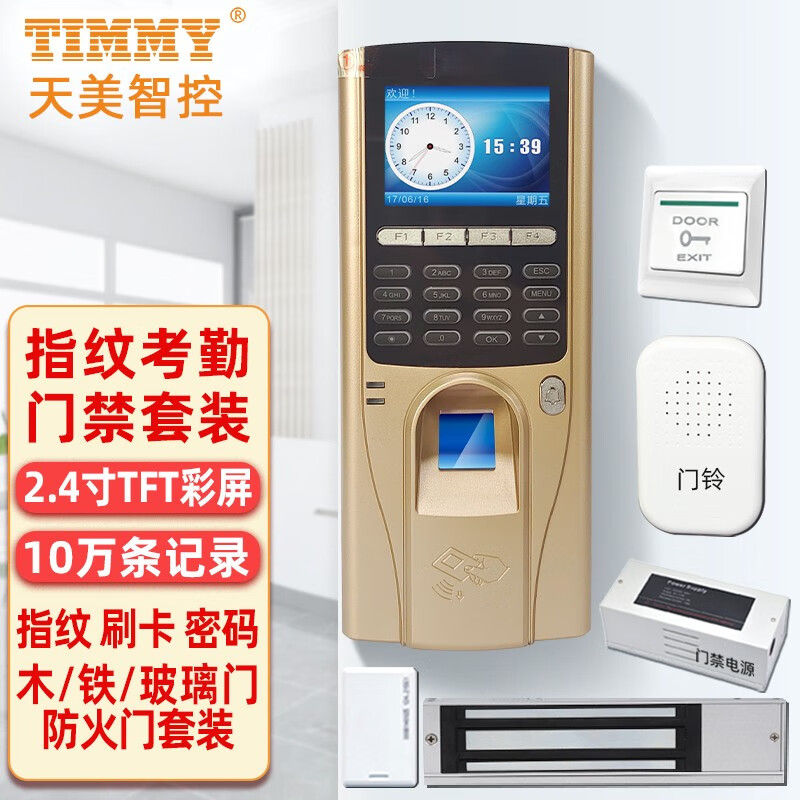 TIMMY天美TFS-6指纹门禁机密码刷卡开锁办公室考勤门禁系统一体机
