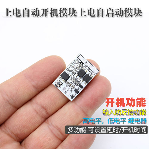 上电自动开机延时模块可设置