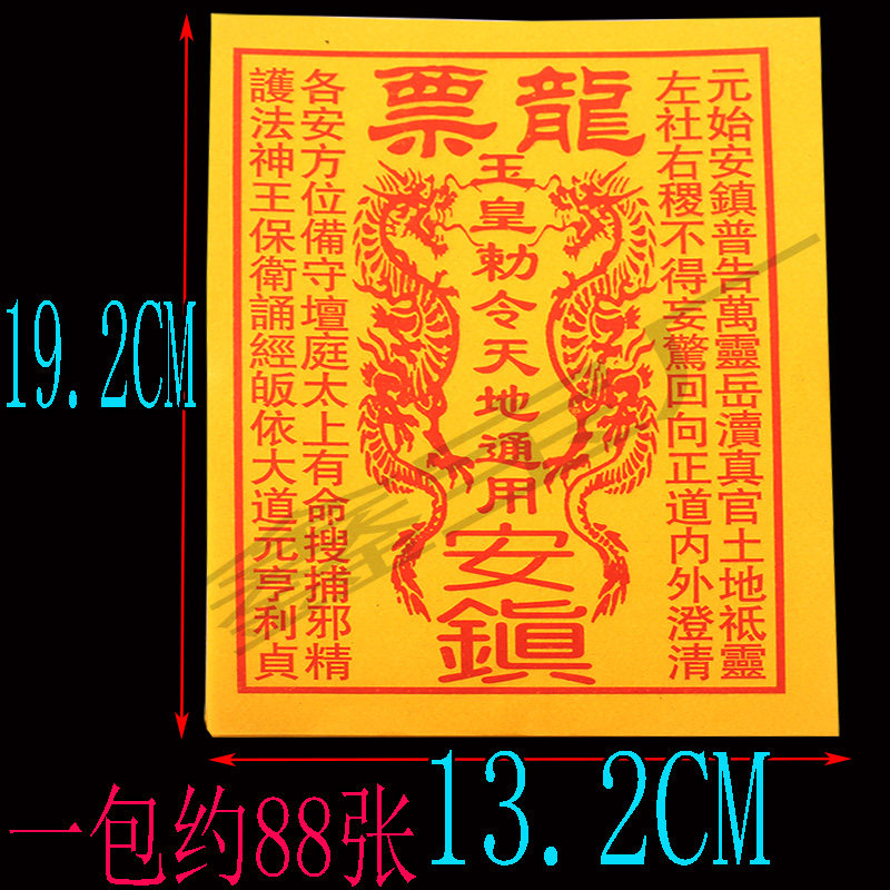 袋34开靓黄纸龙票一份约88张初一十五祭祀礼fo纸品