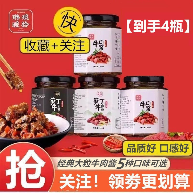 琳琅暖拾牛肉粒酱笋丁番茄不辣下饭菜酱拌面拌饭酱香辣酱200g*4瓶