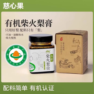 慈心果有机梨膏 柴火熬制配料干净 儿童泡水即食260g/罐