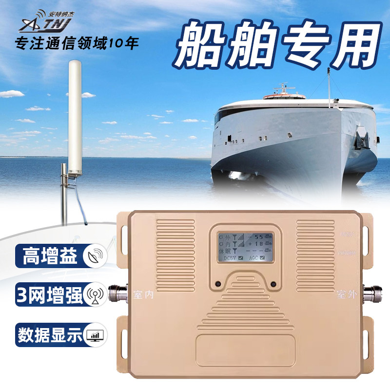 ATNJ 船舶信号放大器 移动联通电信三网4g信号增强扩大器船上专用