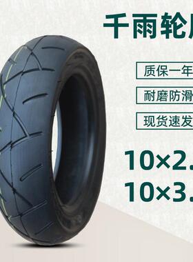 千雨10*2.5真空胎10×3.0寸轮胎电动滑板车折叠迷你两轮内外胎前