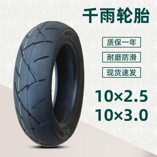 2.5真空胎10×3.0寸輪胎電動滑板車折疊迷你兩輪內外胎前 千雨10