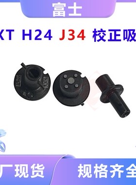 适用FUJI贴片机NXT H24头校正吸嘴2MGKNX000408NXT3代J34校正吸嘴