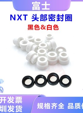 富士贴片机NXT工作头部密封圈PG00970 971 PH00990 991黑白O型圈
