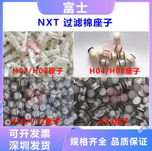 富士NXT V12 H12  08 04H24头过滤棉座子支架塞子PH00572 PH00575