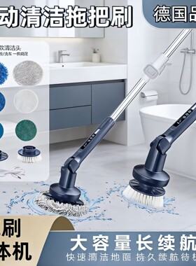德国电动清洁拖把刷子家用多功能擦洗地板窗户长柄无线自动洗车机