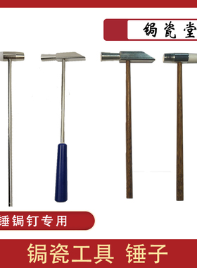 锔瓷工具之锤子 锔钉锤 金属锤 塑料锤 木柄小锤子 锤锔钉专用