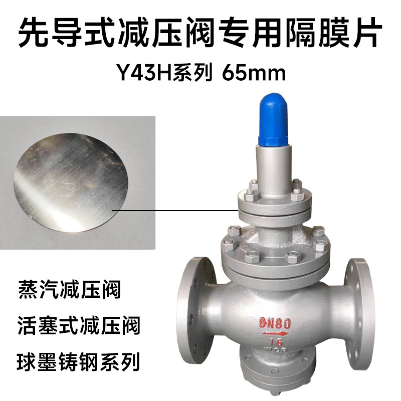 球铁铸钢蒸气减压阀调压膜片配件高温不锈钢Y43H-16直径65mm膜片