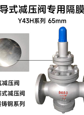 球铁铸钢蒸气减压阀调压膜片配件高温不锈钢Y43H-16直径65mm膜片