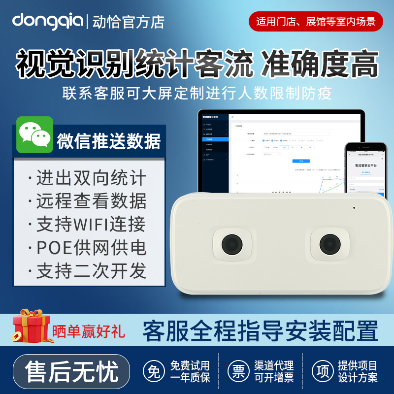 动恰客流量计数器二次开发可开发