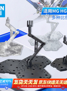 万代高达拼装模型 HG RG MG FRS 1/100 1/144 通用支架黑色透明色