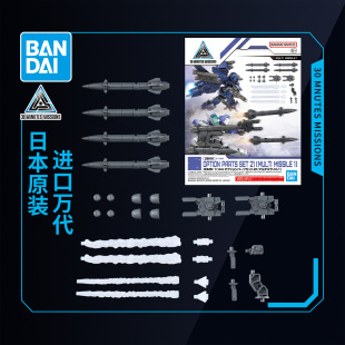 30MM 144 配件套组21 配件包 万代拼装 多管导弹1 模型