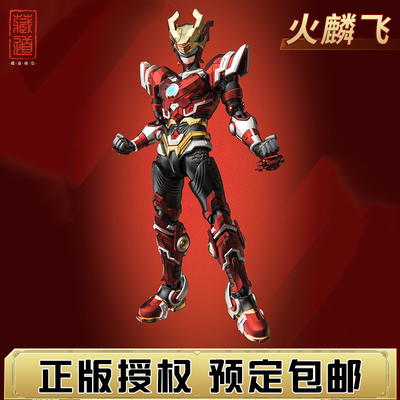 预定 藏道模型 成品 异次元重工 超兽武装火麟飞 机甲模型玩具