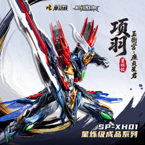 摩动核星甲魂将传项羽成品机甲