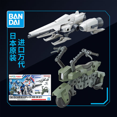 万代高达拼装模型 1/144 模型配件包 20 可选载具套装