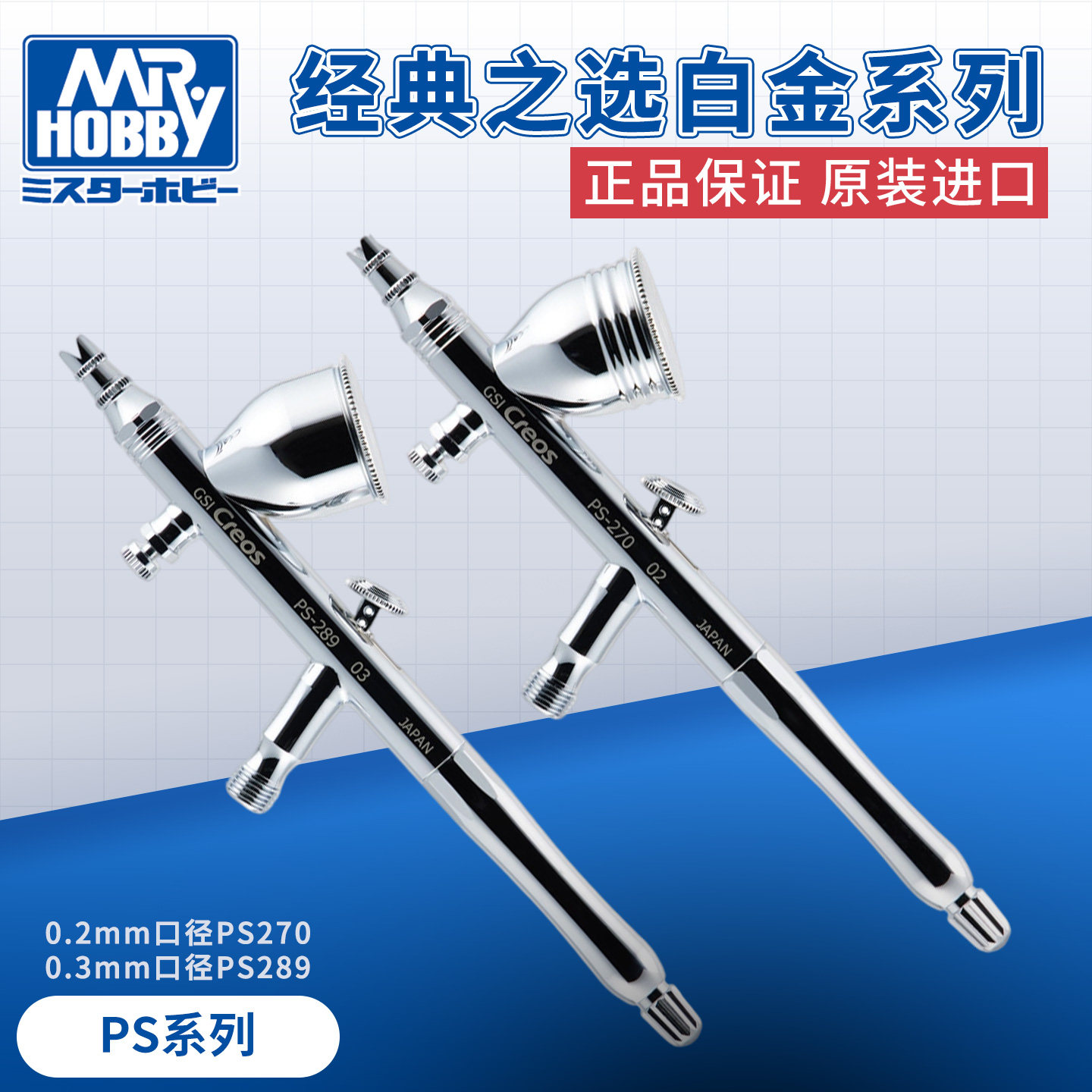郡士高达拼装模型喷笔 0.2/0.3mm口径 PS270 PS289 双动喷漆喷笔