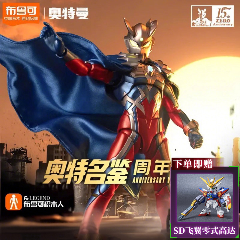 布鲁可积木赛罗奥特曼周年传奇版模型手办发光可动玩具男孩
