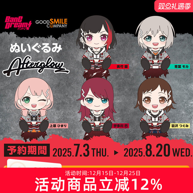 预定 GSC BanG Dream! 毛绒玩偶 Afterglow 美竹兰 青叶摩卡 周边