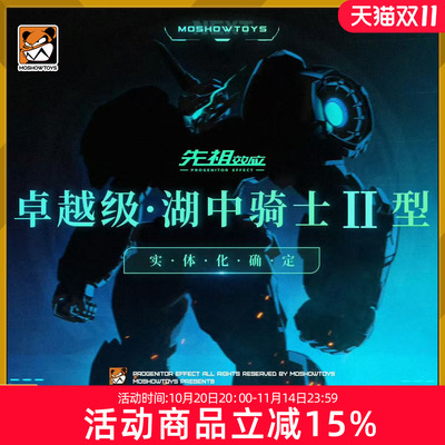 预定 模寿 MOSHOW  先祖效应卓越级 湖中骑士2型 国创机甲