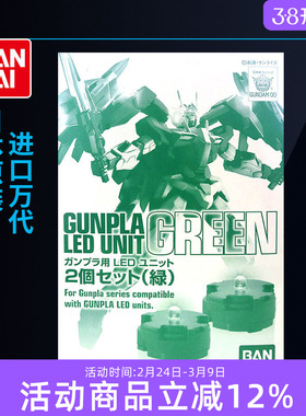 万代原装高达LED灯适用于MG模型能天使卡牛KA七剑00Q量子00R