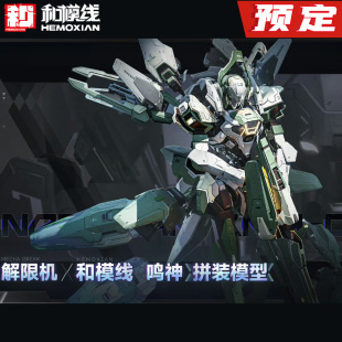 先行预定 和模线 X 解限机 国创机甲拼装模型 鸣神 联动