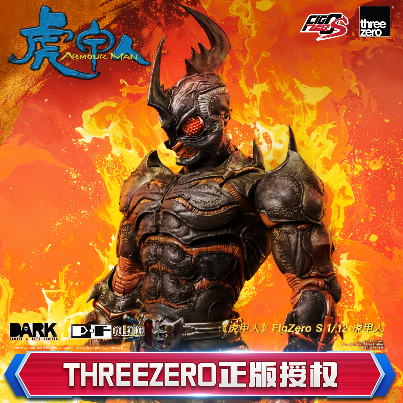 预定threezero虎甲人 FigZero S系列 1/12比例收藏级可动模型手办