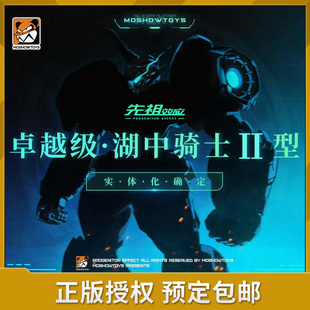 预定 模寿 MOSHOW  先祖效应卓越级 湖中骑士2型 国创机甲