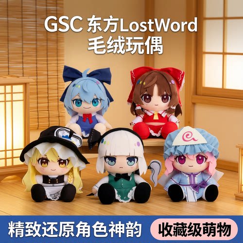 GSC 东方 LostWord 毛绒玩偶 妖梦 幽幽子 博丽灵梦 雾雨魔理沙