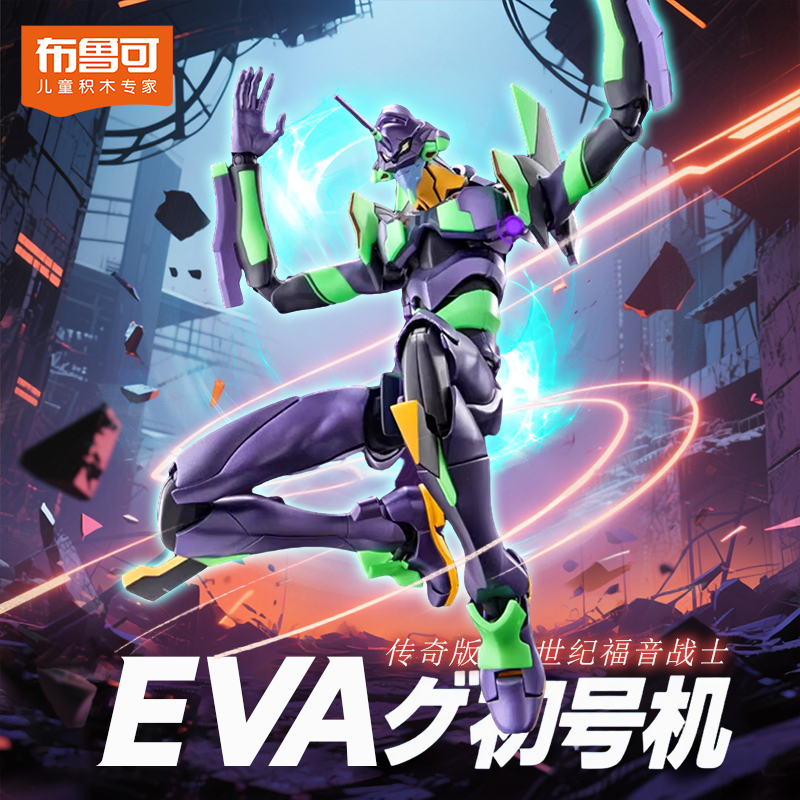 布魯可初號機拼裝模型