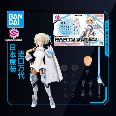 万代30MS拼装模型 30MS可选配件套装23 女武神装束 配色C
