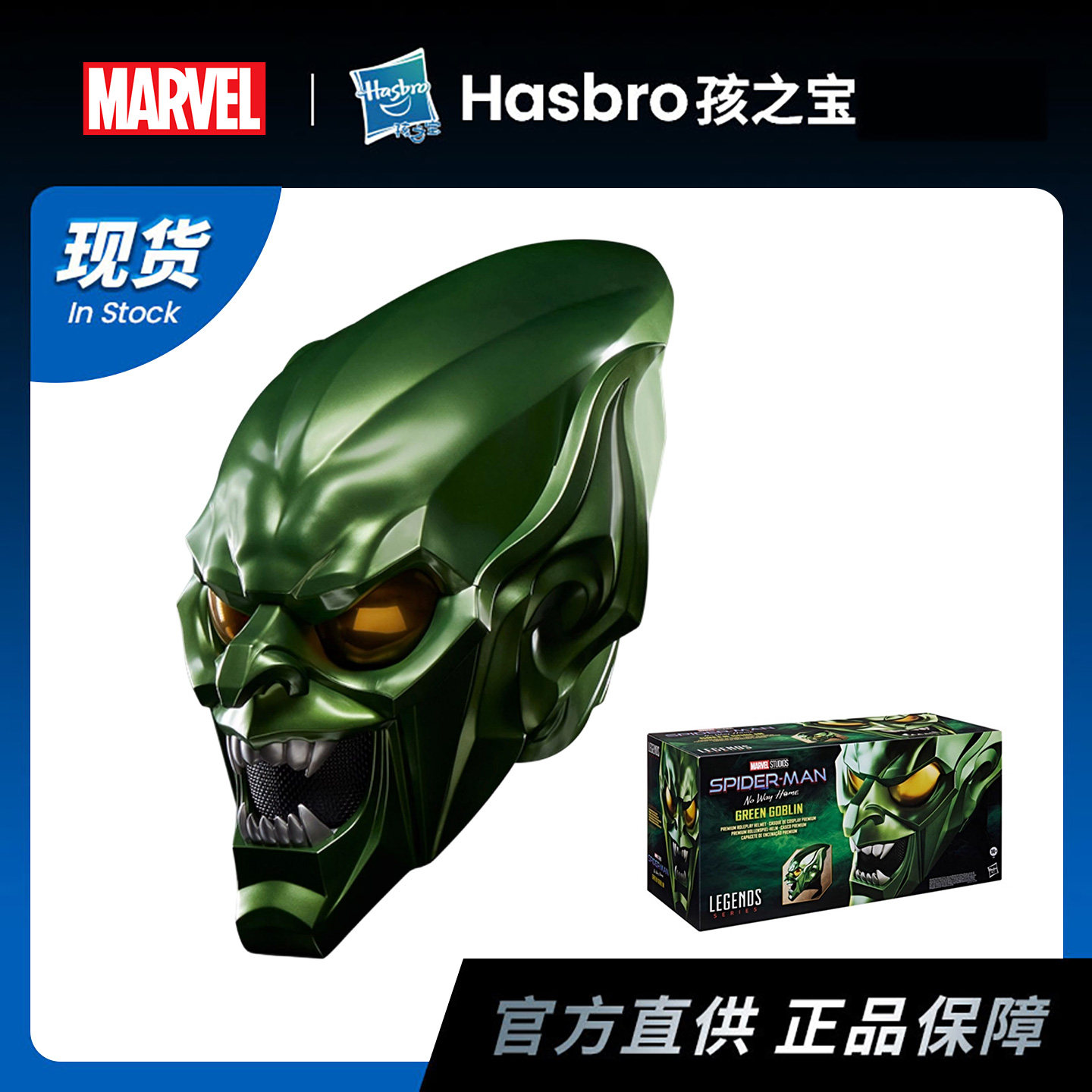 孩之宝 漫威传奇系列 蜘蛛俠：英雄无归 绿魔头盔 可动手办
