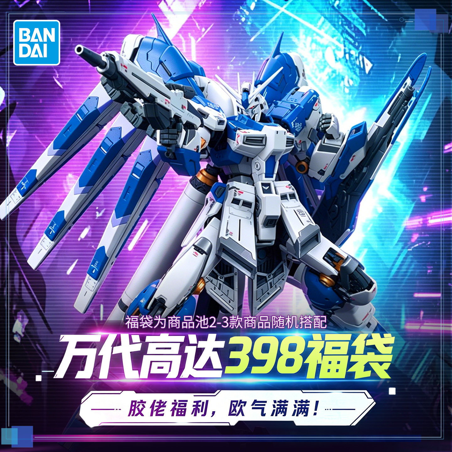 【618】万代高达拼装模型398 RG MG 王炸福袋礼包 胶佬福利包