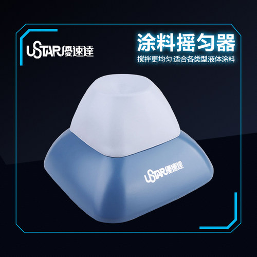 优速达拼装模型工具 油漆颜料摇匀器 上色涂料高速摇匀器 UA90930