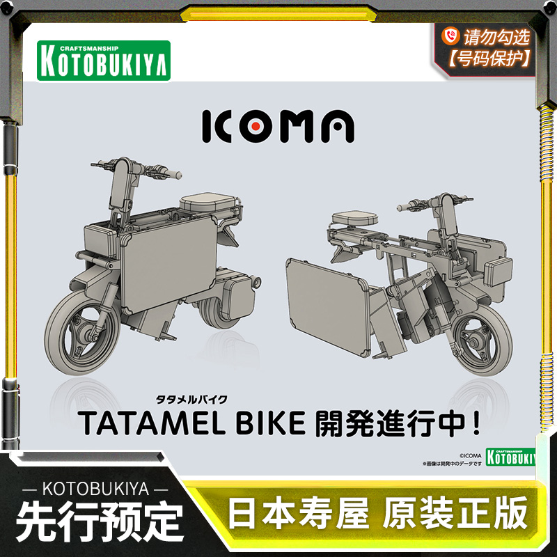 寿屋拼装模型ICOMATATAMELBIKE