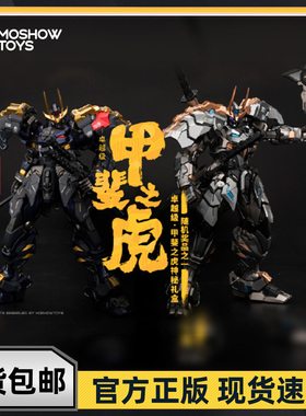MOSHOW模寿 成品 卓越级 甲斐之虎 钛银版 国创机甲模型 新年礼物