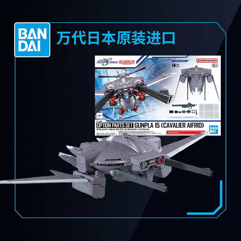 万代拼装模型 配件套装15 HG 阿斯兰魔蟹飞行背包 骁骑艾弗里德