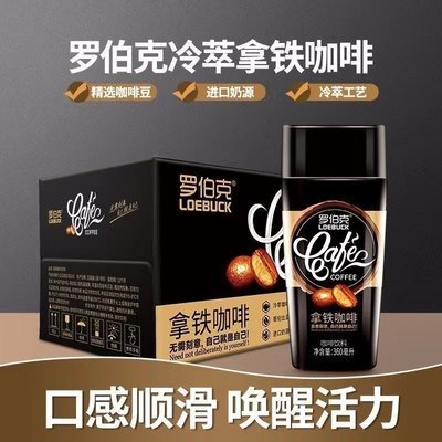 罗伯克拿铁咖啡360ml*6瓶特浓即饮咖啡提神饮料加班工作精神百倍