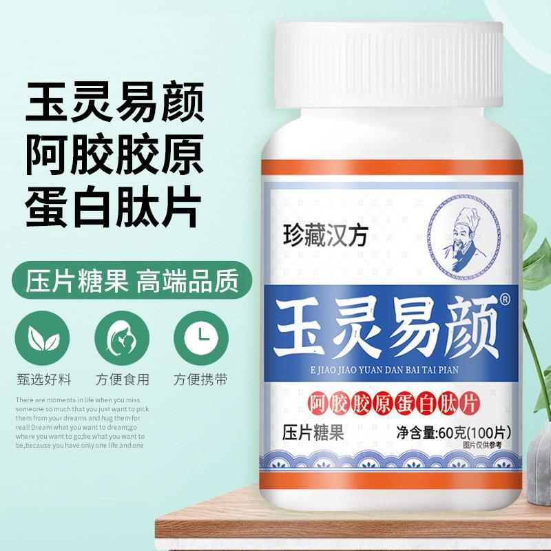 玉灵易颜阿胶胶原蛋白肽片100片玉灵易颜片 含维生素C 压片糖果