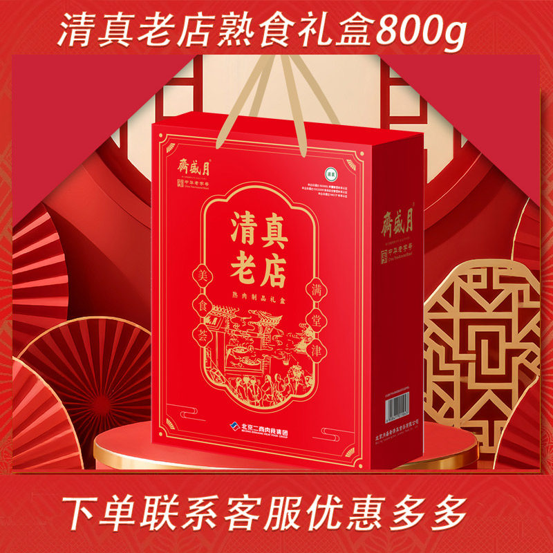 月盛斋清真熟食礼盒装清真老店卤肉牛肉牛腱牛腩礼包春节年货礼品