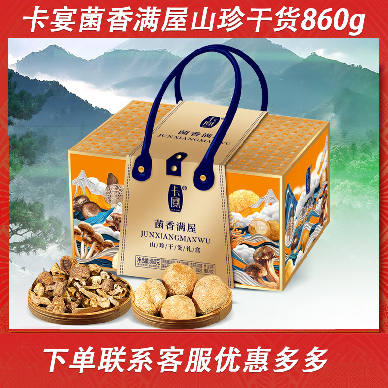 卡宴春节年货山珍干菌礼盒
