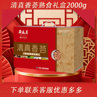 月盛斋清真熟食礼盒装 清真香荟卤肉牛肉牛腱牛腩礼包春节年货礼品