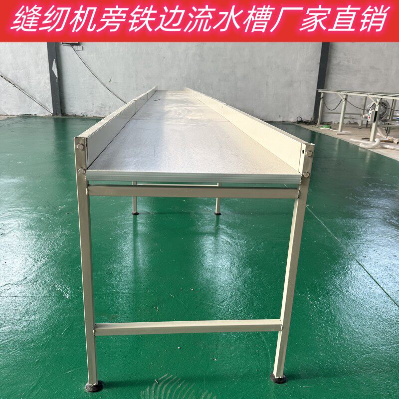 服装厂流水台缝纫车间流水槽工作台操作台桌子台面案板长方形加固