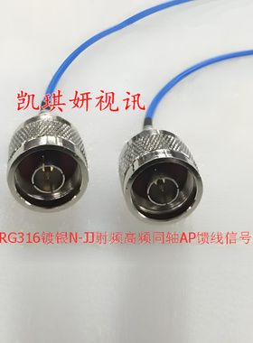 射频N-JJ蓝色RG316镀银50欧姆跳线 AP高频N双公测试仪信号L16馈线