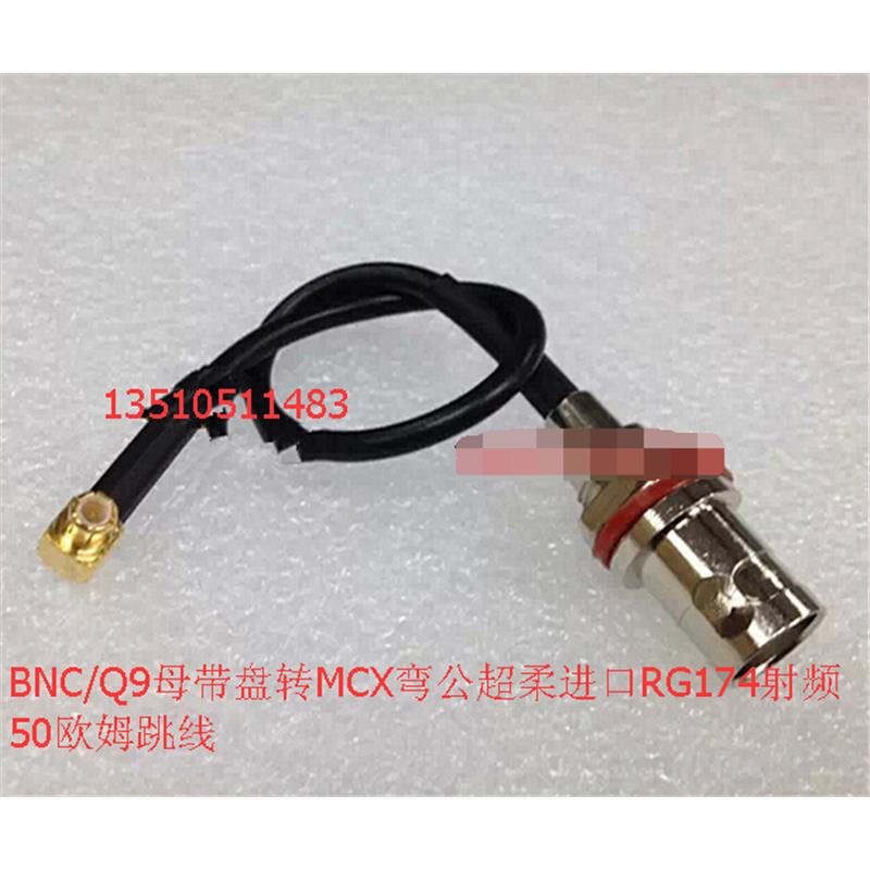 MCX-JW/BNC-KY进口射频超柔RG174跳线 BNC/Q9母带盘转MCX弯公馈线