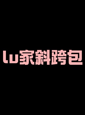 【二米粉丝专享】【盲拍系列】lu家胸包斜挎包EM032702