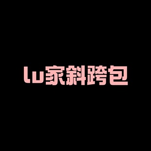 【二米粉丝专享】【盲拍系列】lu家胸包斜挎包EM032702
