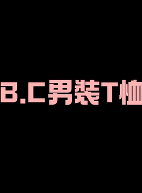 【二米粉丝专享】高端重磅100纯棉圆领短袖T恤EM030901